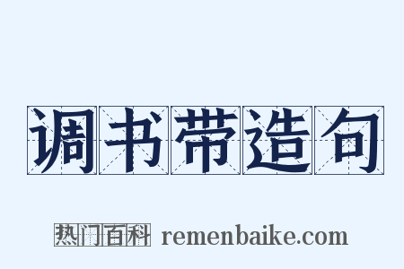 调书带造句是什么意思的图片